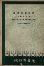 测量实验报告  习题及作业（农学、果树、蔬菜、土壤、农经、蚕学专业应用）  1960 封面