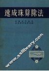 速成珠算除法 封面