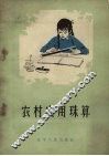 农村实用珠算 封面