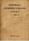 论新地质构造运动对四川盆地深层地下水垂直水文地质分带的影响 封面
