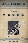 氧气切断法 封面