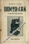 680M型卧式铣床 封面