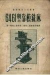 6461型靠模铣床 封面