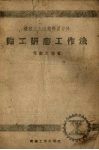 钳工研磨工作法 封面