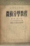 m微积分学教程m 第2卷  第3分册 封面