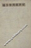积分学问题详解 封面