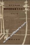 槽井坑的地质工作方法 封面