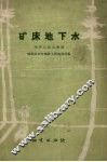 矿床地下水 封面