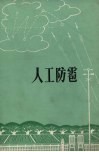 人工防雹 封面