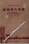 谈谈天气预报 封面