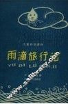 雨滴旅行记 封面