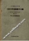 三年制技工学校工程力学基础教学大纲  试行 封面