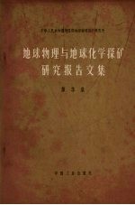 地球物理与地球化学探矿研究报告文集  第3集  椭球体磁异常理论曲线 封面