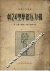 ф124型摩擦压力机 封面