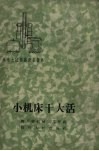 小机床干大活 封面