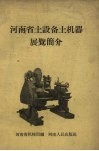 河南省土设备土机器展览简介 封面