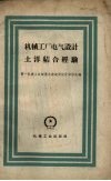 机械工厂电气设计土洋结合经验 封面