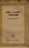 机械工厂动力设计土洋结合经验 封面