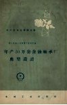 年产30万套含油轴承厂典型设计 封面