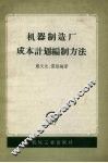 机器制造厂成本计划编制方法 封面