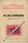 车工个人经济核算制  第11册 封面