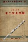 车工安全问题 封面