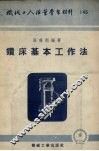钻床基本工作法 封面