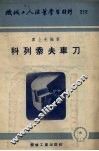 科列索夫车刀 封面
