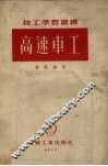 高速车工 封面
