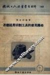 怎样延长切削刀具的使用寿命 封面