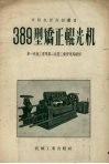 389型矫正辊光机 封面