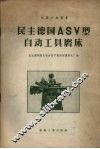 民主德国ASV型自动工具磨床 封面