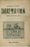 3a642型滚刀磨床 封面