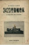3423型曲轴磨床 封面