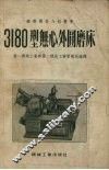 3180型无心外圆磨床 封面