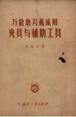 万能磨刃机床用夹具与辅助工具  典型结构 封面