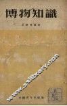 博物知识 封面