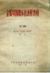 金属切削机床的液压传动  下 封面