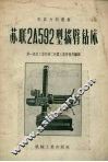 苏联2А592型摇臂钻床 封面