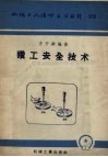 钻工安全技术 封面