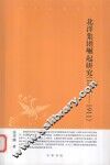 北洋集团崛起研究  1895-1911 封面