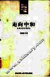 走向中和  当代文学专题研究 封面