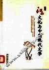 江南文化与中国现代文学 封面