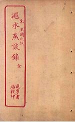 渑水燕谈录 封面