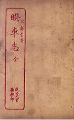 睽车志 封面