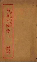 南省公馀录  上 封面