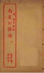 南省公馀录  下 封面