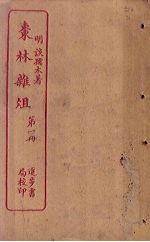 枣林杂俎  第1册 封面