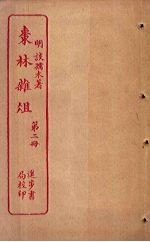 枣林杂俎  第2册 封面