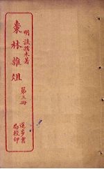 枣林杂俎  第3册 封面